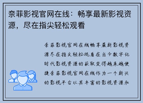 奈菲影视官网在线：畅享最新影视资源，尽在指尖轻松观看