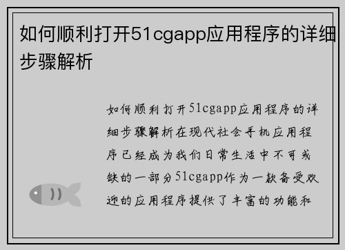 如何顺利打开51cgapp应用程序的详细步骤解析