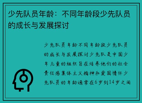 少先队员年龄：不同年龄段少先队员的成长与发展探讨