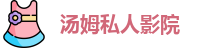 汤姆私人影院